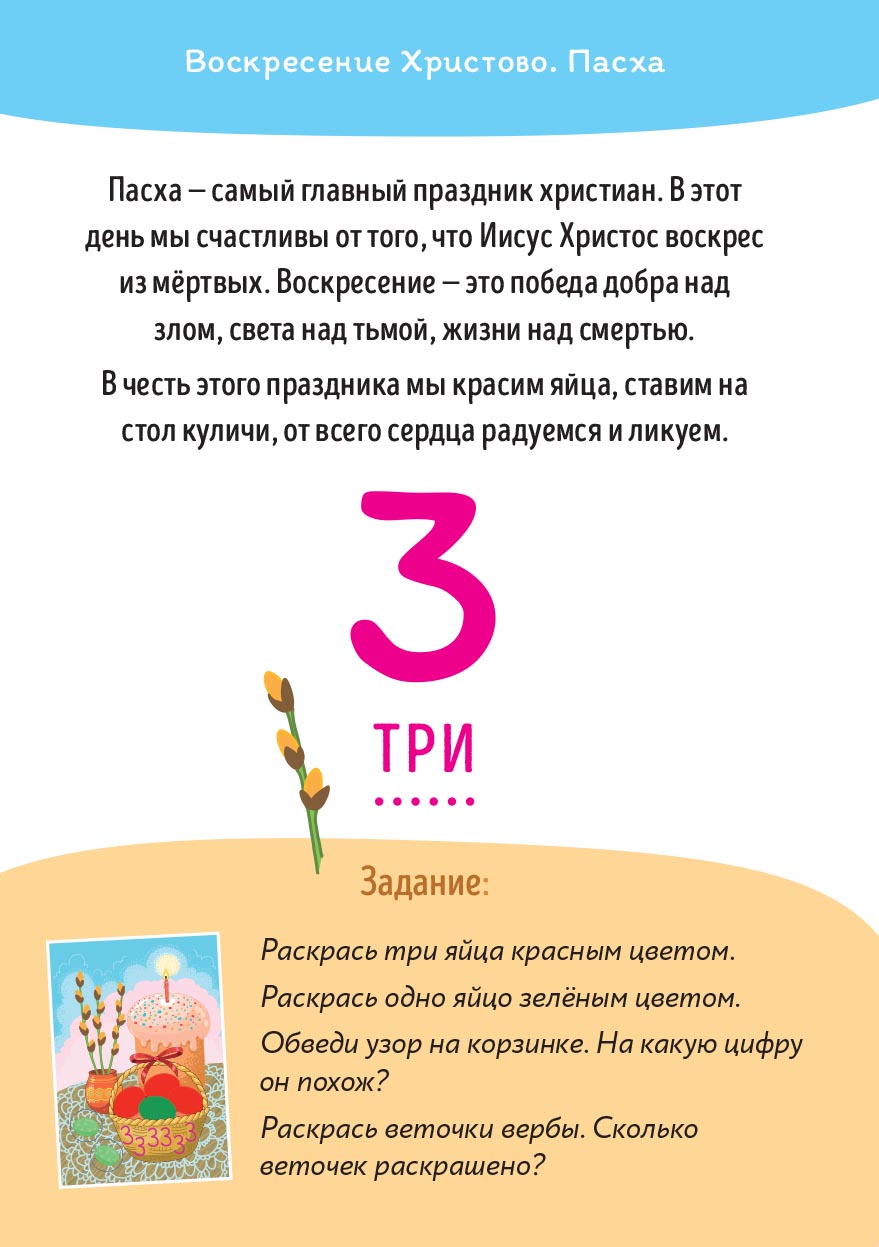 Первые навыки. Православные праздники. Цифры и счёт.. Автор: Баканова Екатерина. Издательство "Вольный Странник"