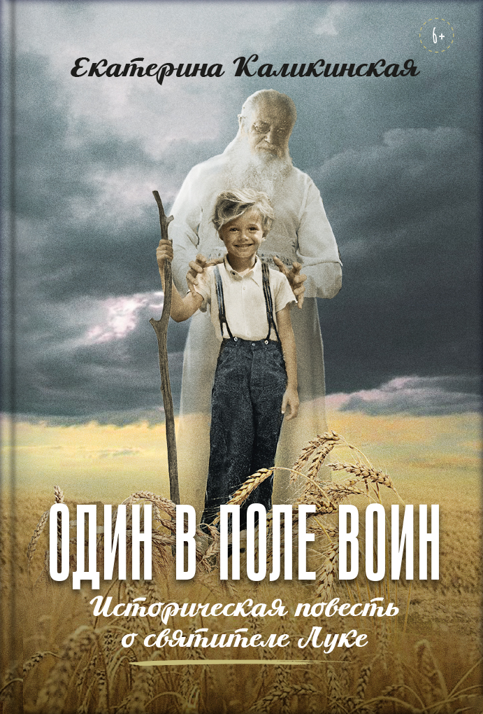Один в поле воин. Автор: Каликинская Екатерина Игоревна. Издательство "Вольный Странник"