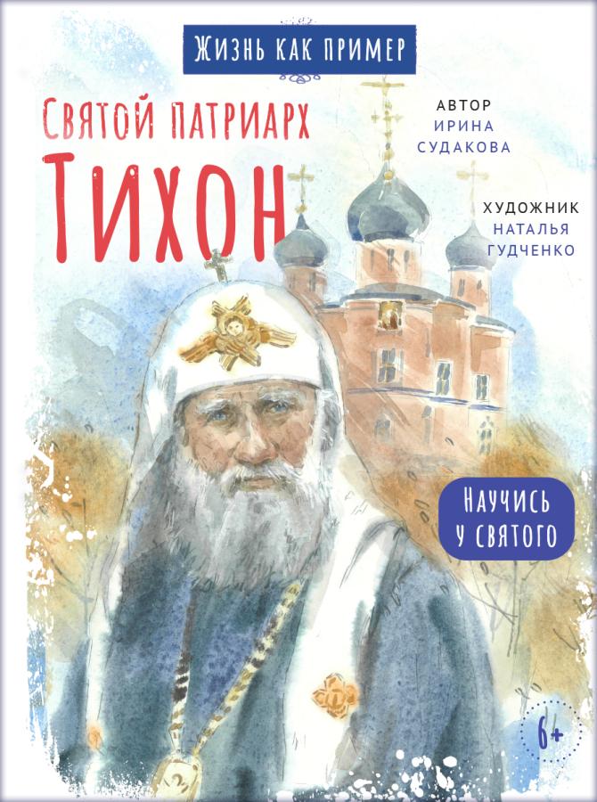 Святой патриарх Тихон. Научись у святого. Автор: . Издательство "Вольный Странник"