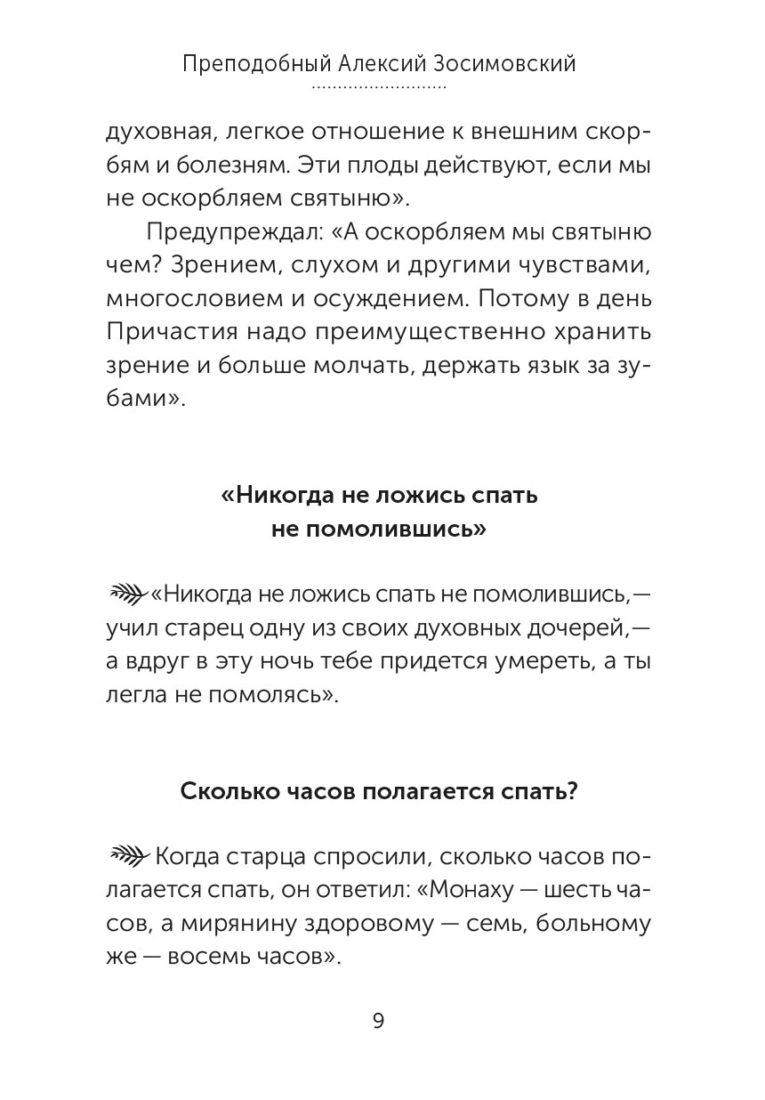 Скорые помощники в болезнях. Советы святых старцев и духовников. Автор: . Издательство "Вольный Странник"
