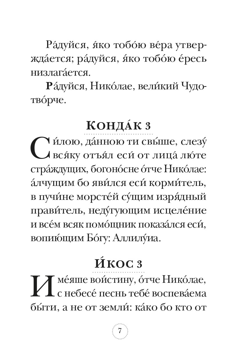 Акафист святителю Николаю Чудотворцу. Автор: . Издательство "Вольный Странник"