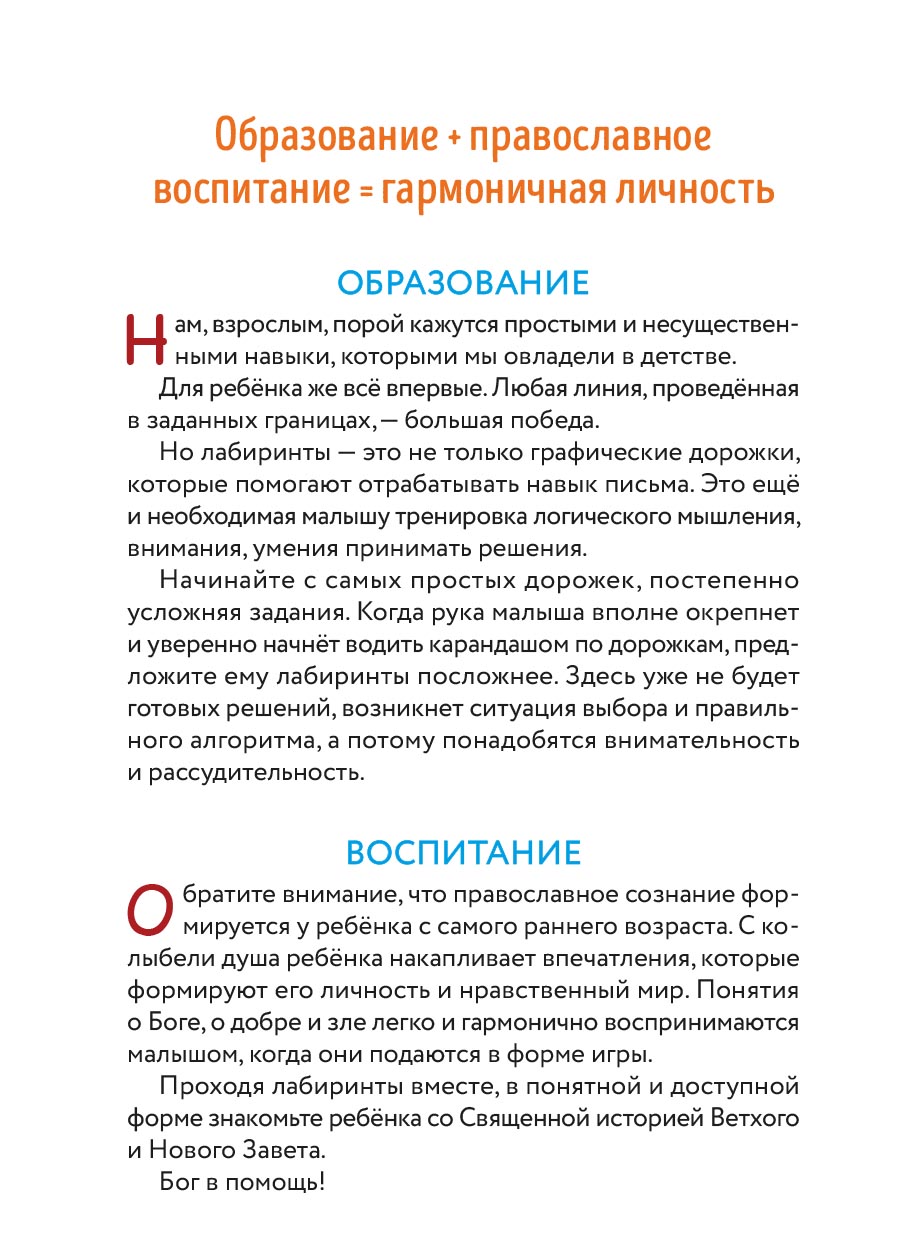 Первые навыки. Священная история. Лабиринты. Автор: . Издательство "Вольный Странник"