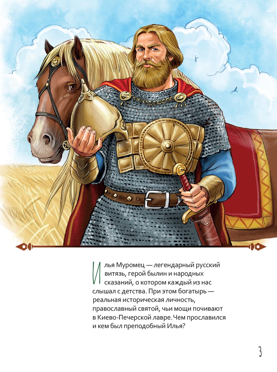 Жизнь как пример. Преподобный Илья Муромец. Автор: Котов Роман Андреевич. Издательство "Вольный Странник"