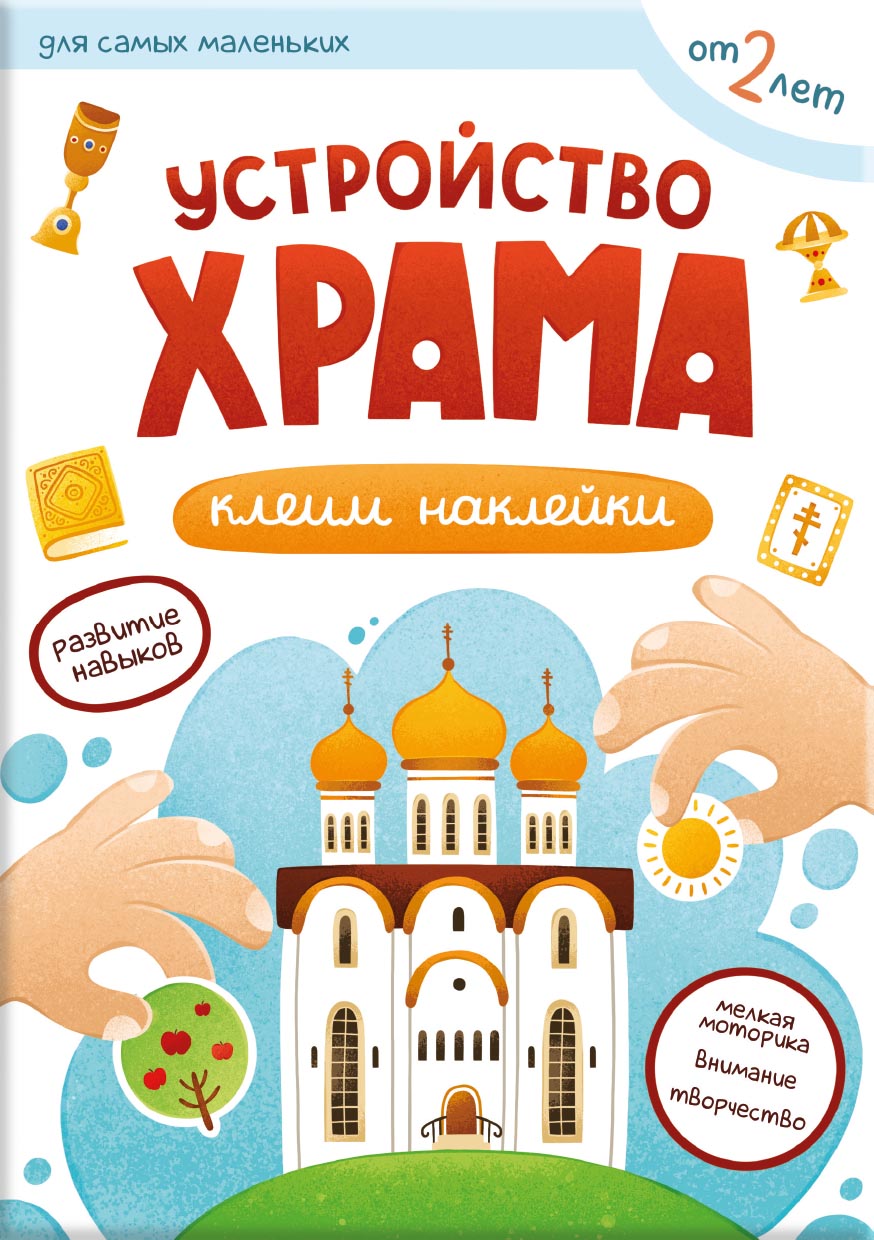 Первые навыки. Устройство храма. Наклейки. Автор: . Издательство "Вольный Странник"