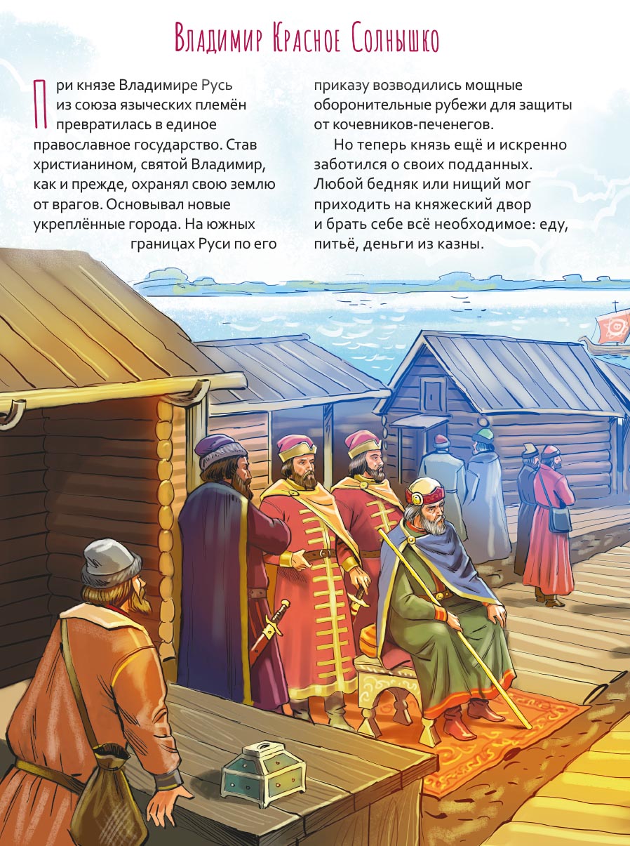 Святой равноапостольный князь Владимир. Научись у святого. Автор: Судакова Ирина Николаевна. Издательство "Вольный Странник"