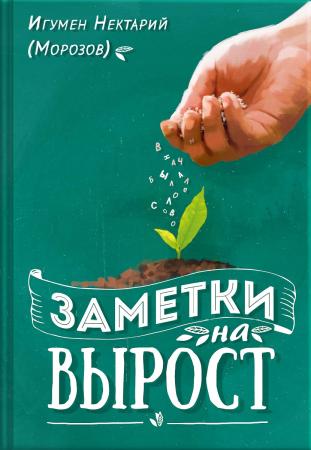 Заметки на вырост. Игумен Нектарий (Морозов)