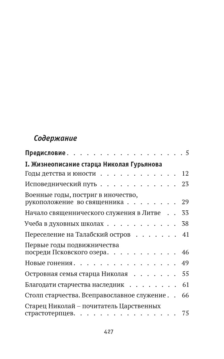 Святая простота. Старец Николай Гурьянов. Автор: Людмила Ильюнина. Издательство "Вольный Странник"