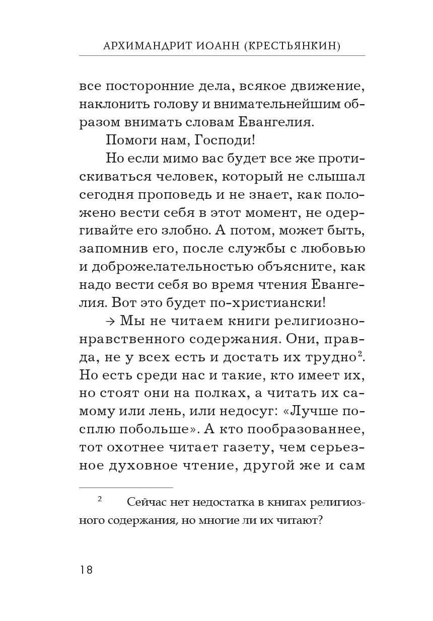 Опыт построения исповеди. Автор: Архимандрит Иоанн (Крестьянкин). Издательство "Вольный Странник"
