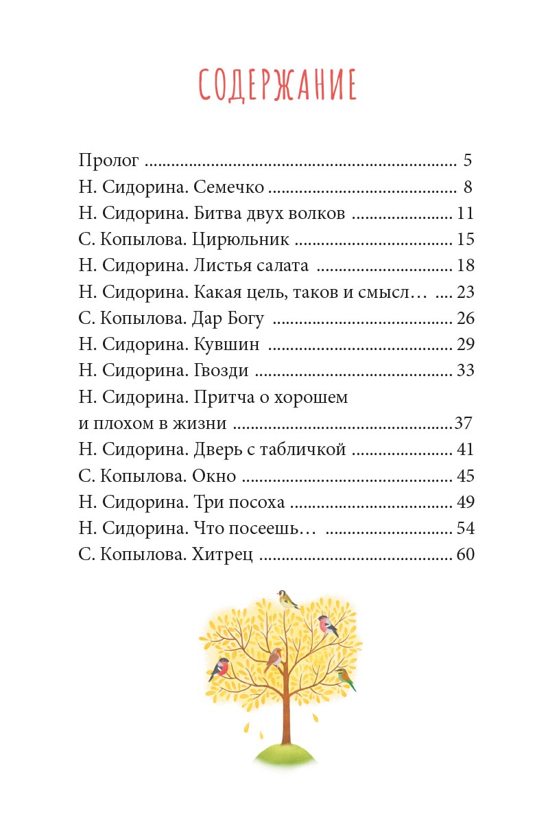 Притчи о добродетелях. Сценарий музыкального спектакля. Автор: Сидорина Наталия Владимировна, Копылова Светлана Вадимовна. Издательство "Вольный Странник"