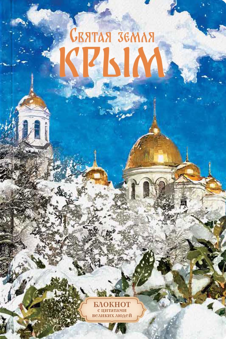 Святая земля Крым. Блокнот с цитатами великих людей. ЗИМА. Автор: . Издательство "Вольный Странник"