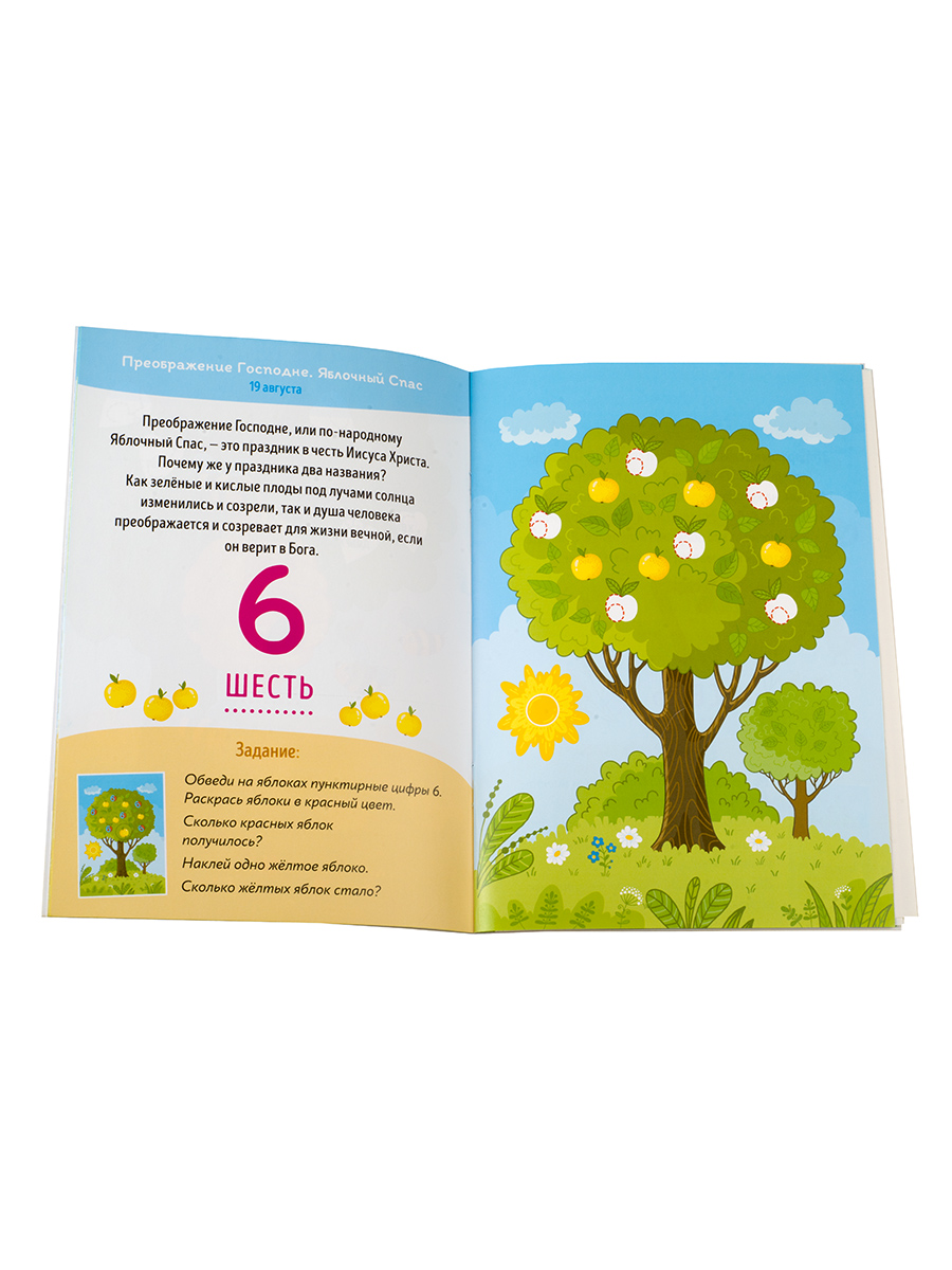 Первые навыки. Православные праздники. Цифры и счёт.. Автор: Баканова Екатерина. Издательство "Вольный Странник"