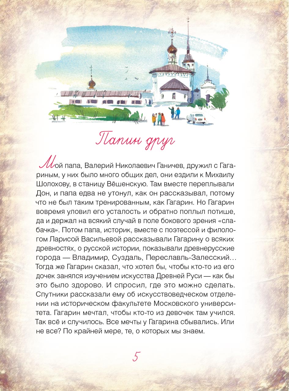 Мой Гагарин. Автор: Ганичева Марина. Издательство "Вольный Странник"