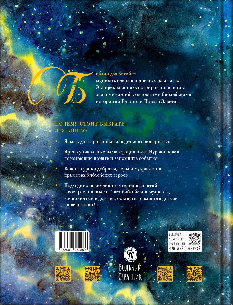 Библия в рассказах для детей с иллюстрациями. Автор: Татьяна Копяткевич. Издательство "Вольный Странник"
