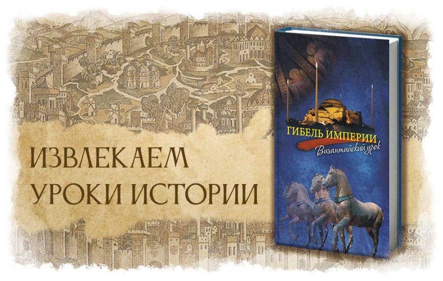 Гибель империи. Византийский урок