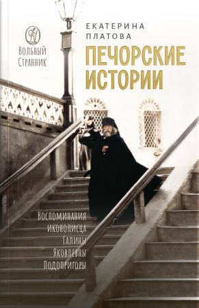 Печорские истории. Воспоминания иконописца Галины Яковлевны Подопригоры