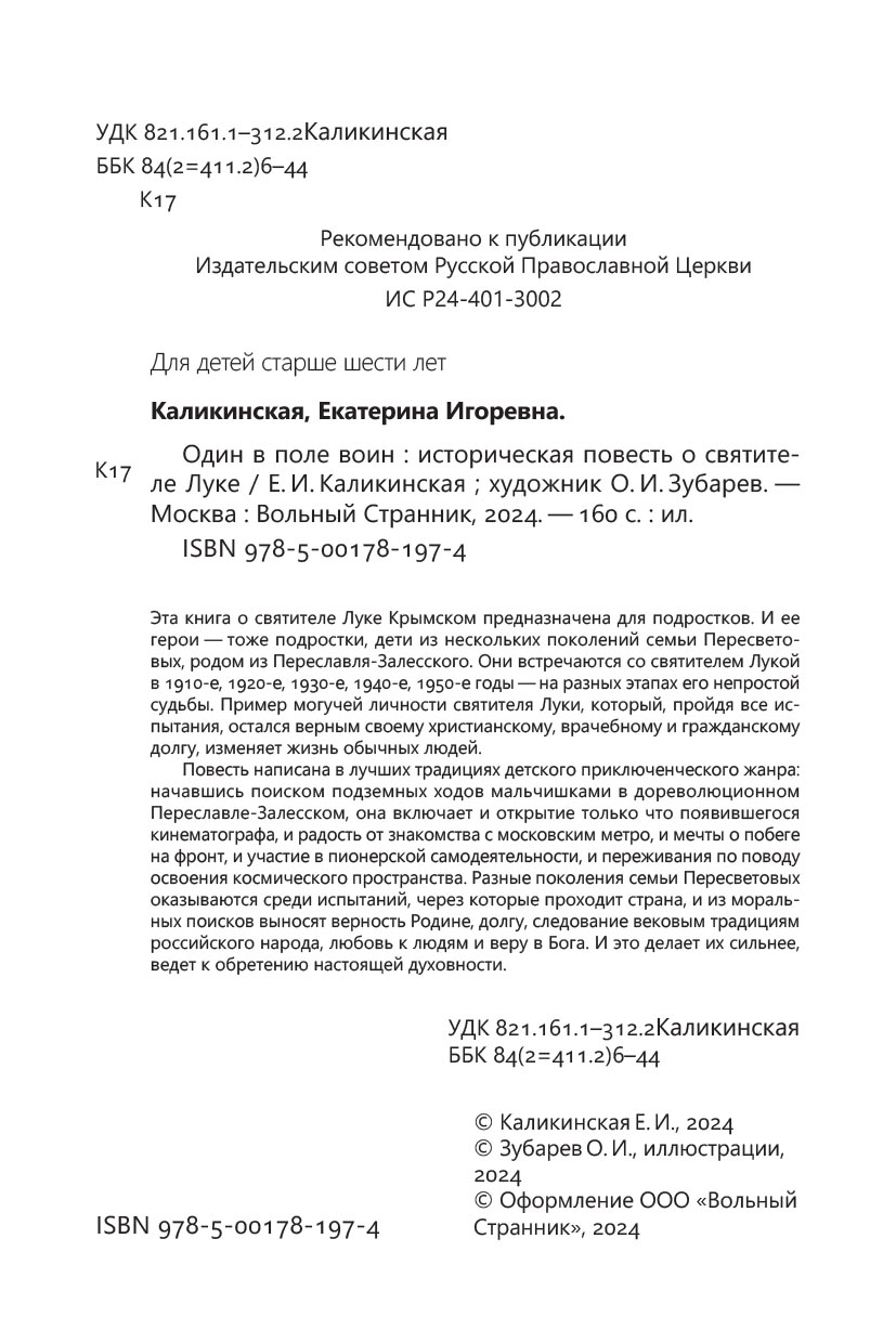 Один в поле воин. Автор: Каликинская Екатерина Игоревна. Издательство "Вольный Странник"