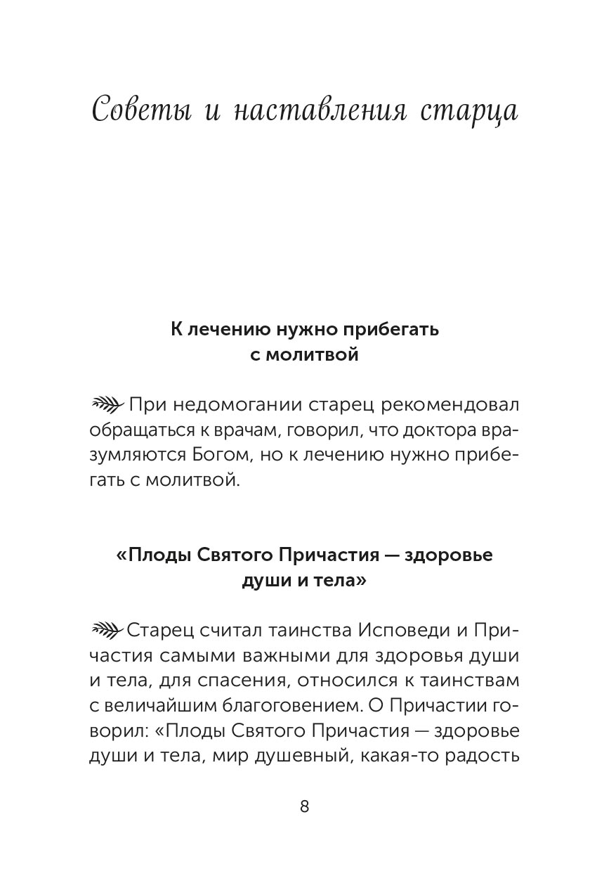 Скорые помощники в болезнях. Советы святых старцев и духовников. Автор: . Издательство "Вольный Странник"