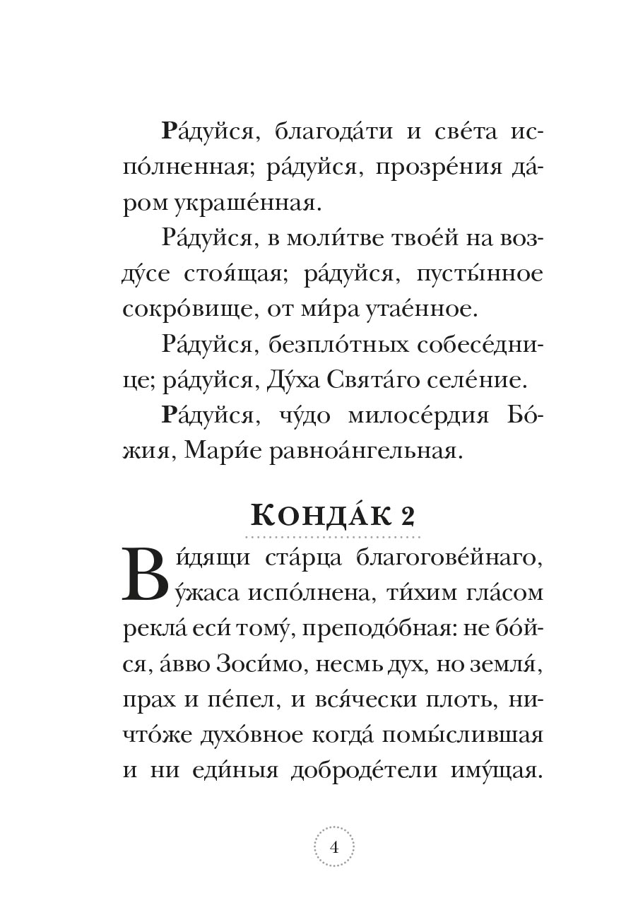 Акафист преподобной Марии Египетской. Автор: . Издательство "Вольный Странник"