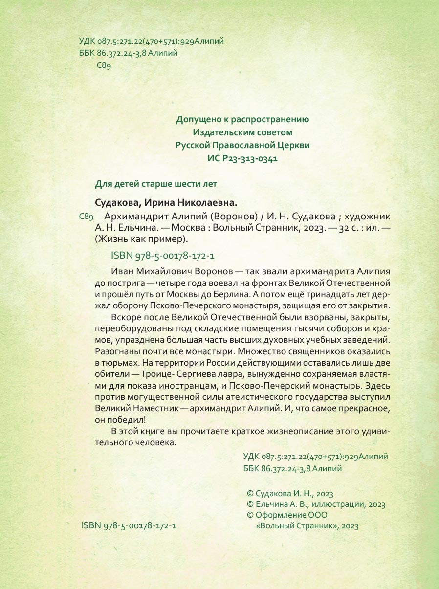 Жизнь как пример. Архимандрит Алипий (Воронов). Автор: Судакова Ирина. Издательство "Вольный Странник"