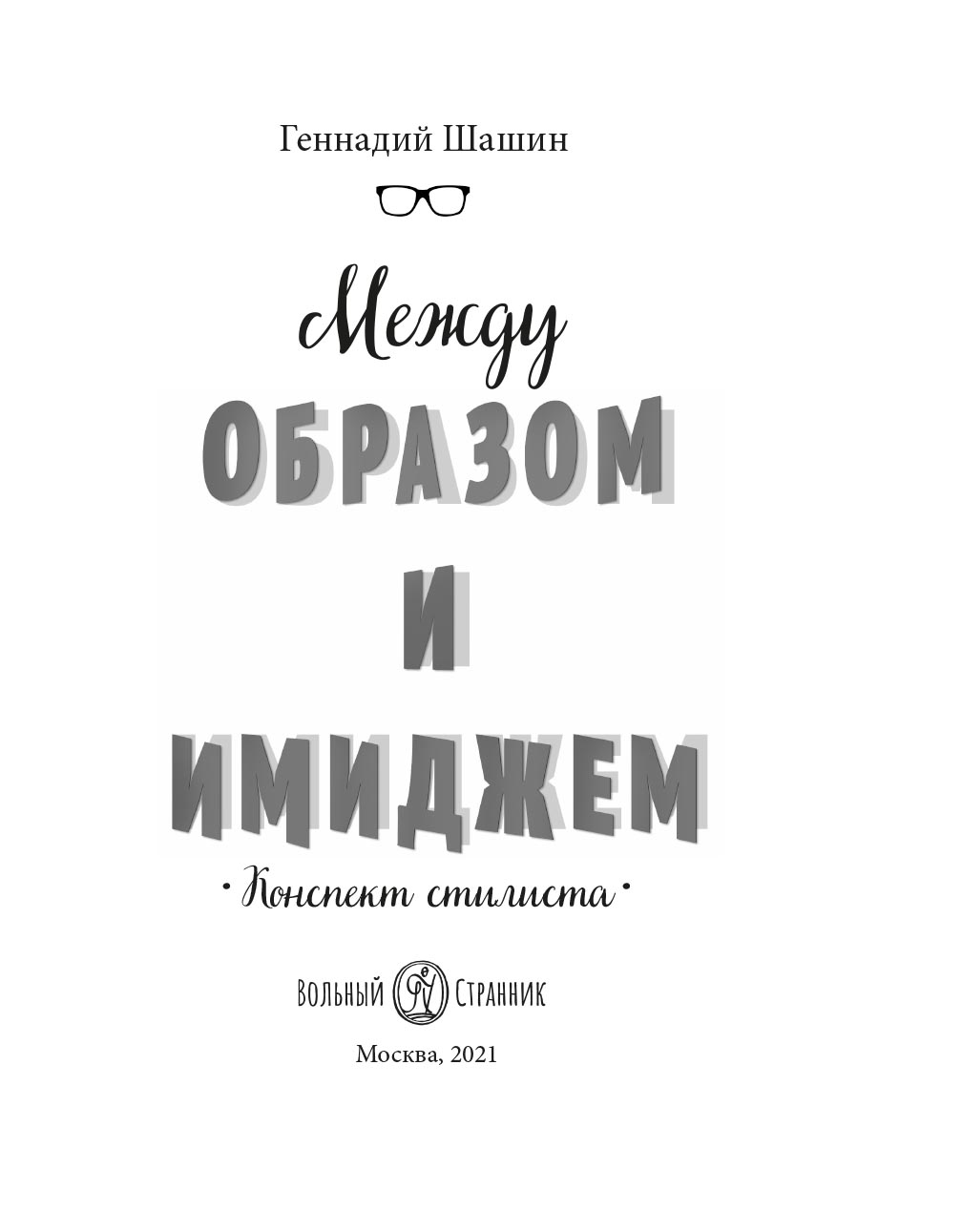 Между образом и имиджем. Автор: Геннадий Геннадьевич Шашин. Издательство "Вольный Странник"
