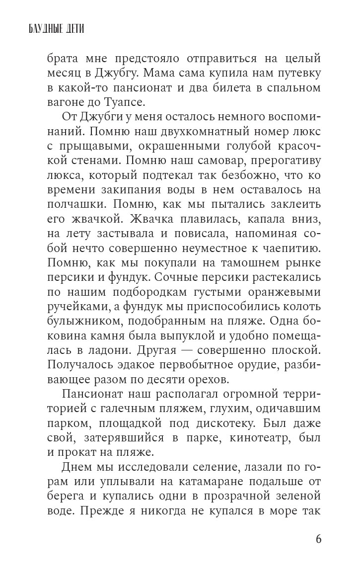 Блудные дети или Пропадал и нашелся. Роман. Светлана Замлелова. Автор: . Издательство "Вольный Странник"