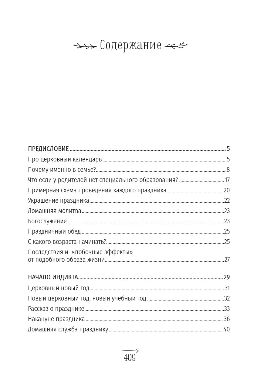 Анна Сапрыкина. Православные праздники в современной семье.. Автор: . Издательство "Вольный Странник"