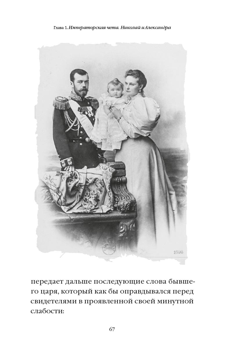 Романовы: от предательства до расстрела. Автор: Владимир Хрусталев. Издательство "Вольный Странник"