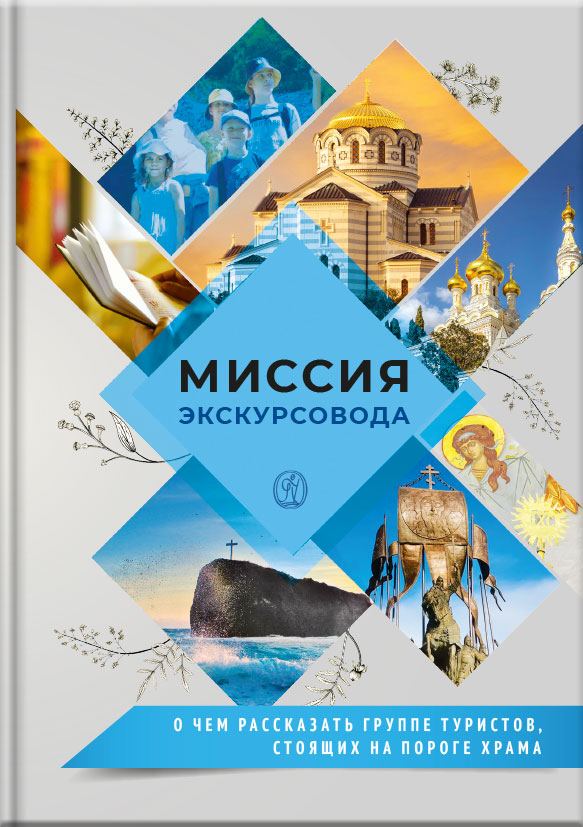 Миссия экскурсовода. О чем рассказать людям, стоящим на пороге храма. Автор: . Издательство "Вольный Странник"