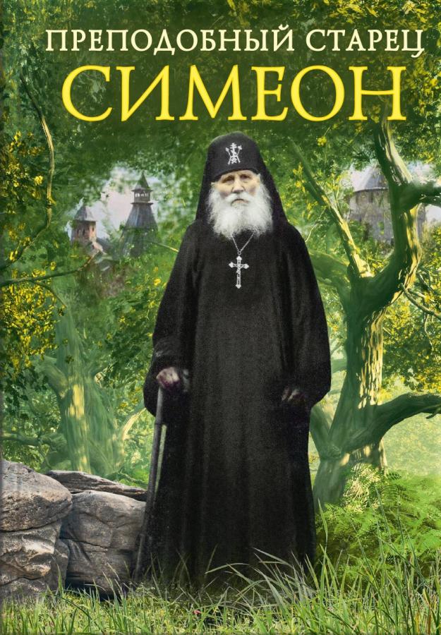 Преподобный Старец Симеон (аудиокнига). Автор: . Издательство "Вольный Странник"