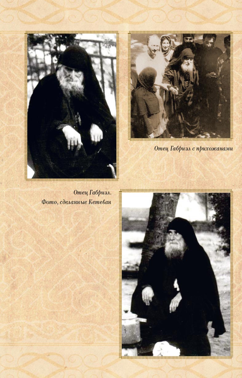 Один Бог знает, кто такой Габриэл. Автор: Кетеван Бекаури. Издательство "Вольный Странник"