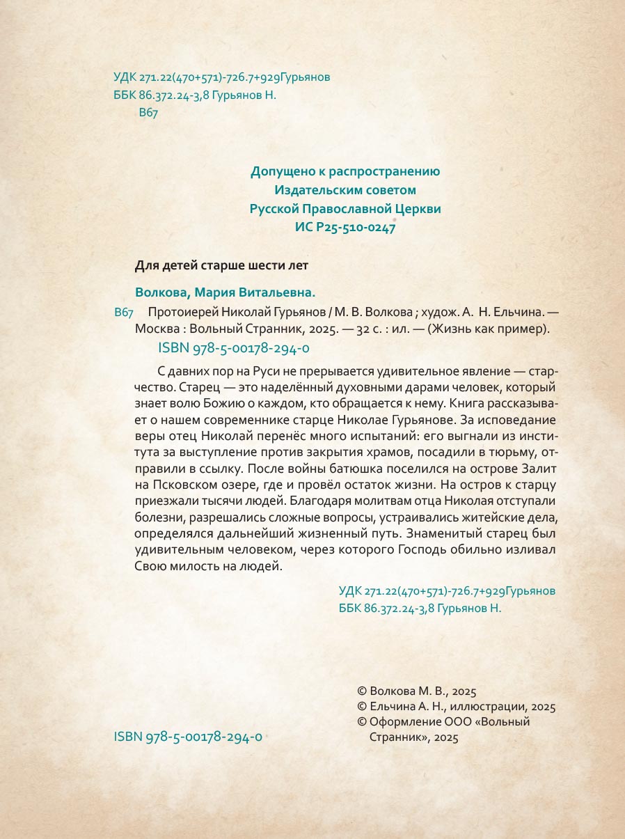 Жизнь как пример. Протоиерей Николай Гурьянов. Автор: Волкова Мария Витальевна. Издательство "Вольный Странник"
