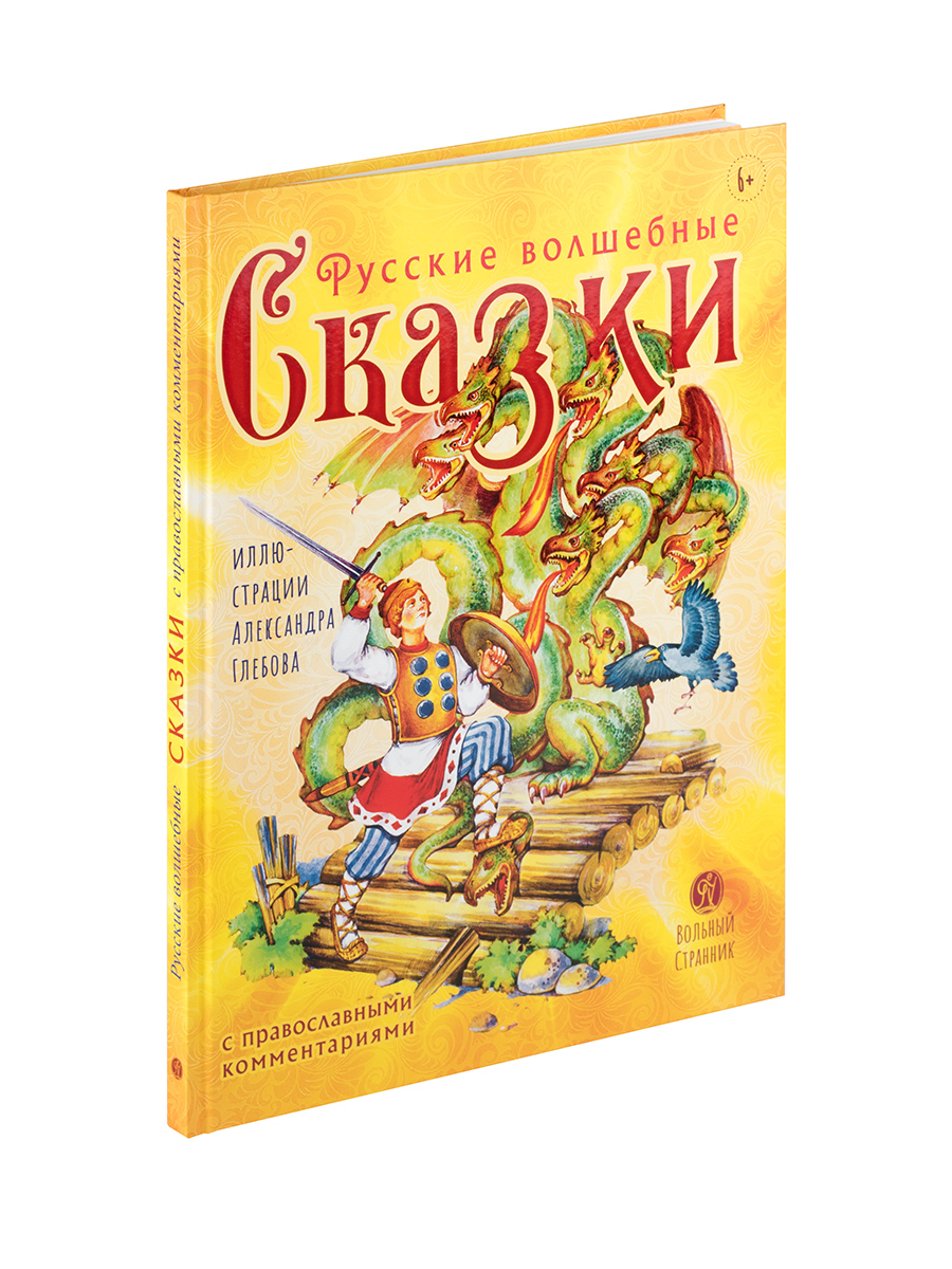 Русские волшебные сказки с православными комментариями.. Автор: Мария Тряпкина (Автор комментариев). Издательство "Вольный Странник"