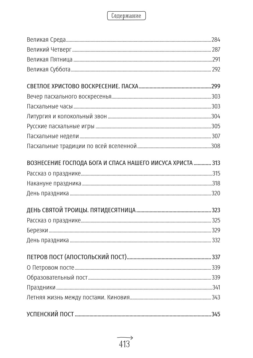 Анна Сапрыкина. Православные праздники в современной семье.. Автор: . Издательство "Вольный Странник"