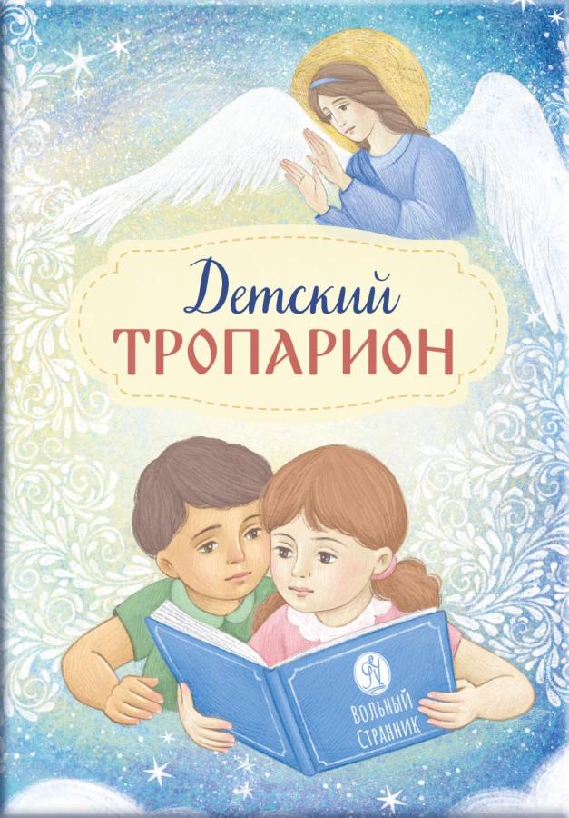 Детский Тропарион. Автор: . Издательство "Вольный Странник"