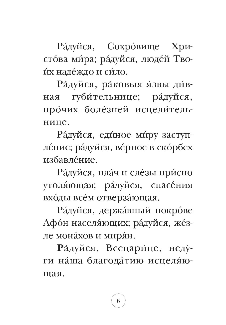 Акафист Пресвятой Богородице в честь Ее иконы «Всецарица». Автор: . Издательство "Вольный Странник"