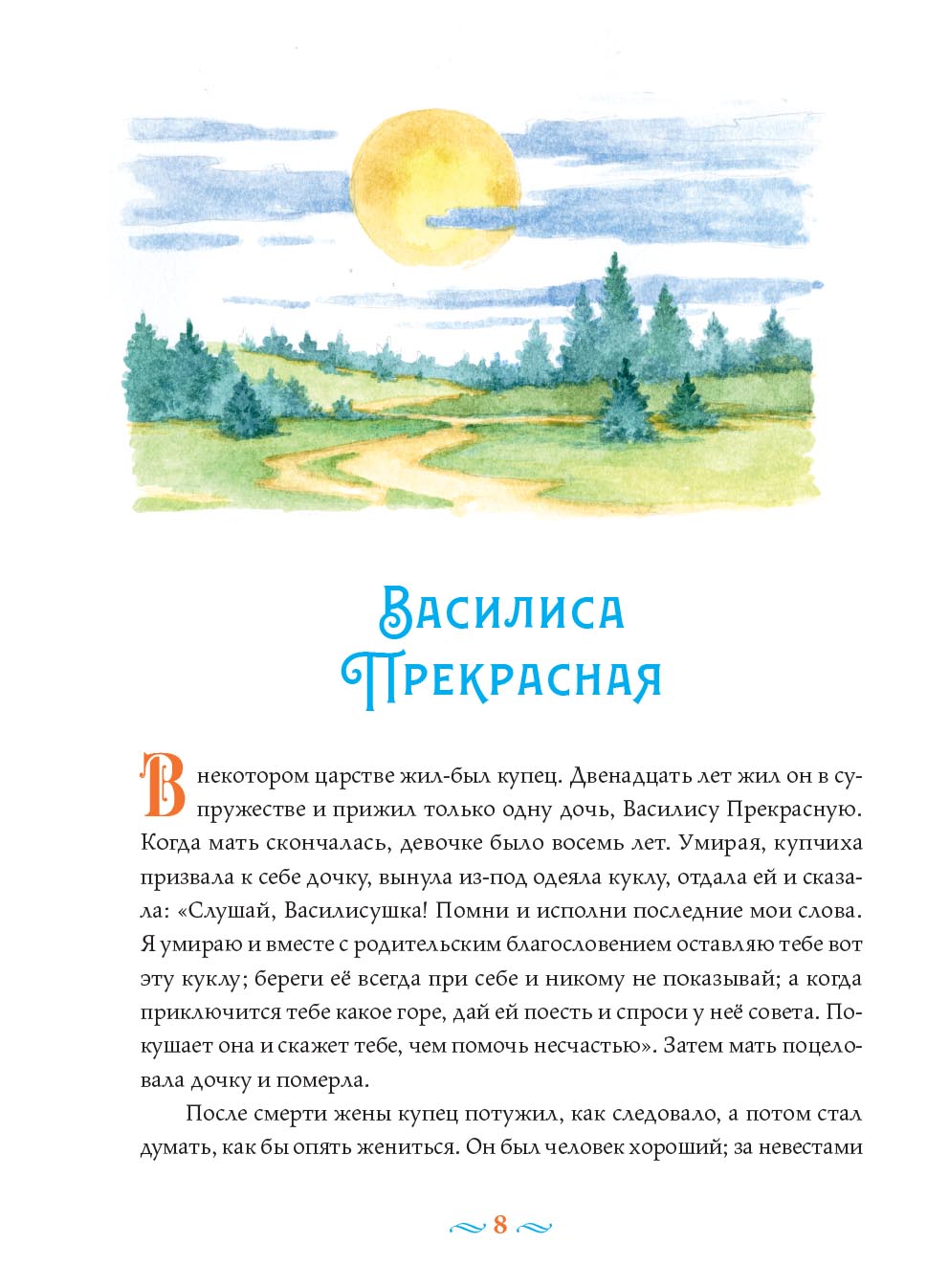 Русские волшебные сказки с православными комментариями.. Автор: Мария Тряпкина (Автор комментариев). Издательство "Вольный Странник"