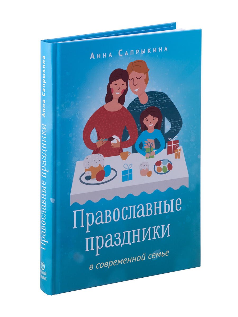 Анна Сапрыкина. Православные праздники в современной семье.. Автор: Сапрыкина Анна Алексеевна. Издательство "Вольный Странник"