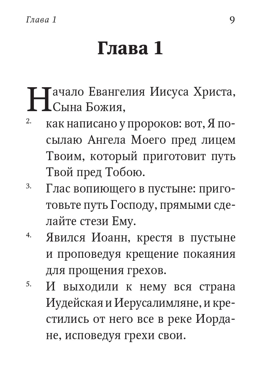 Евангелие от Марка. Встреча с Богом. Автор: . Издательство "Вольный Странник"