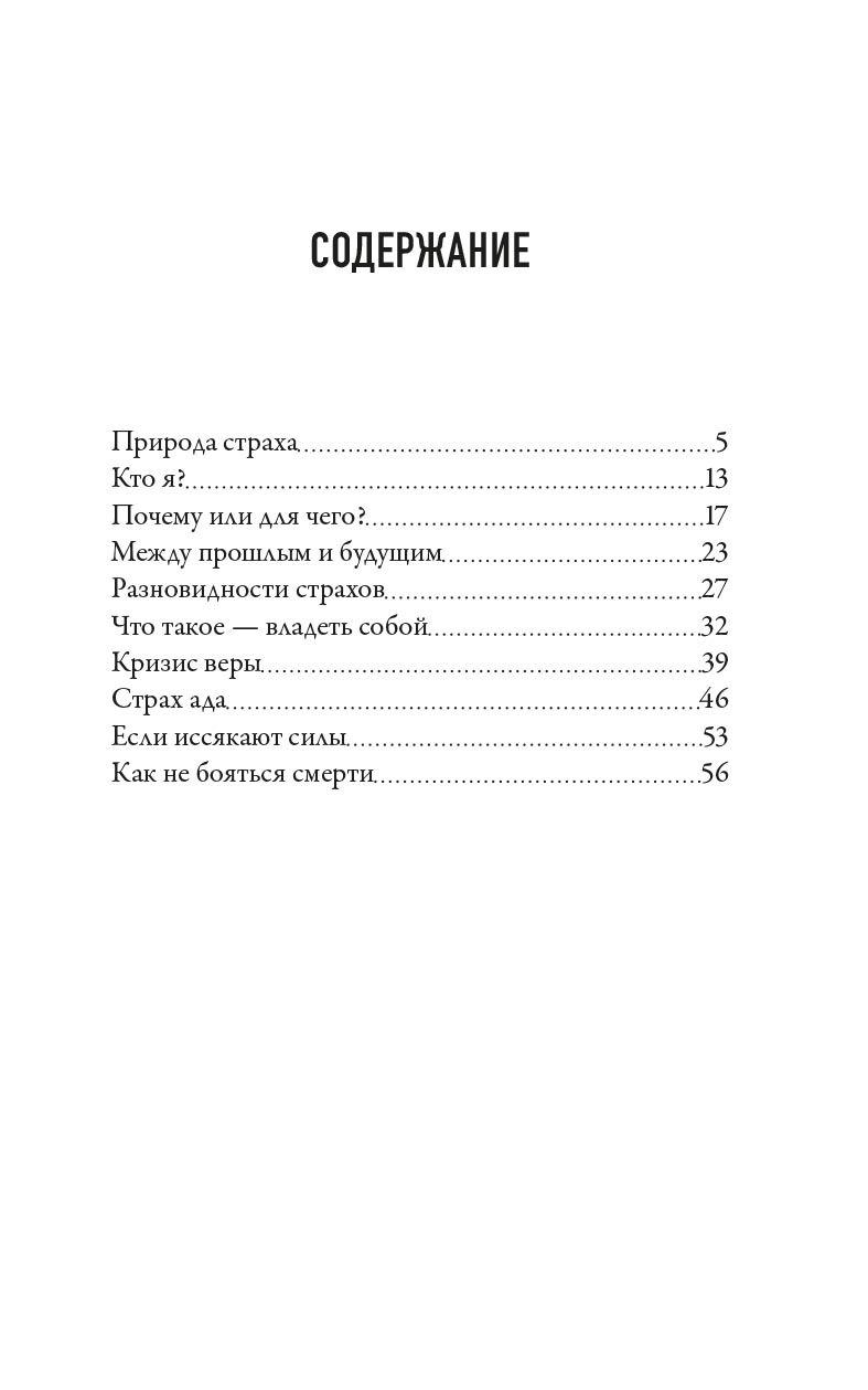 Как преодолеть страх. Автор: Фредерика де Грааф. Издательство "Вольный Странник"