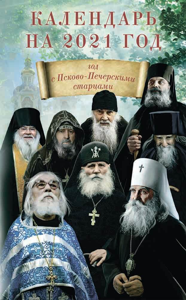 Календарь с Псково-Печерскими старцами на 2021 г. . Автор: . Издательство "Вольный Странник"