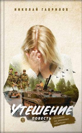 Утешение. Повесть. Гаврилов Николай (аудиокнига)