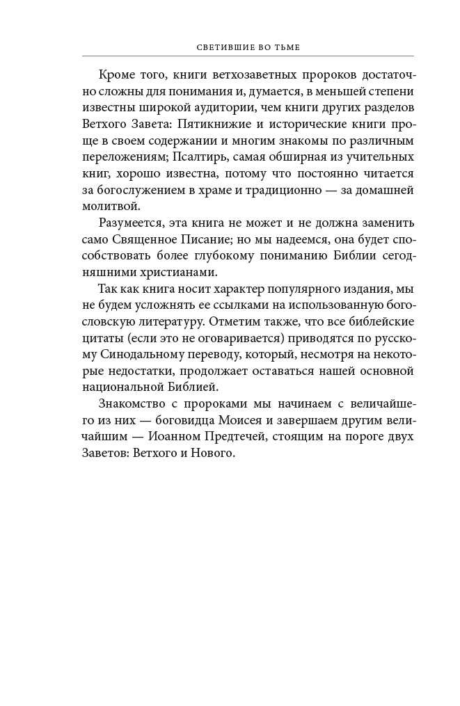 Светившие во тьме. Пророки Ветхого Завета. Автор: Кашкин Алексей Сергеевич, Бирюкова Марина Александровна. Издательство "Вольный Странник"