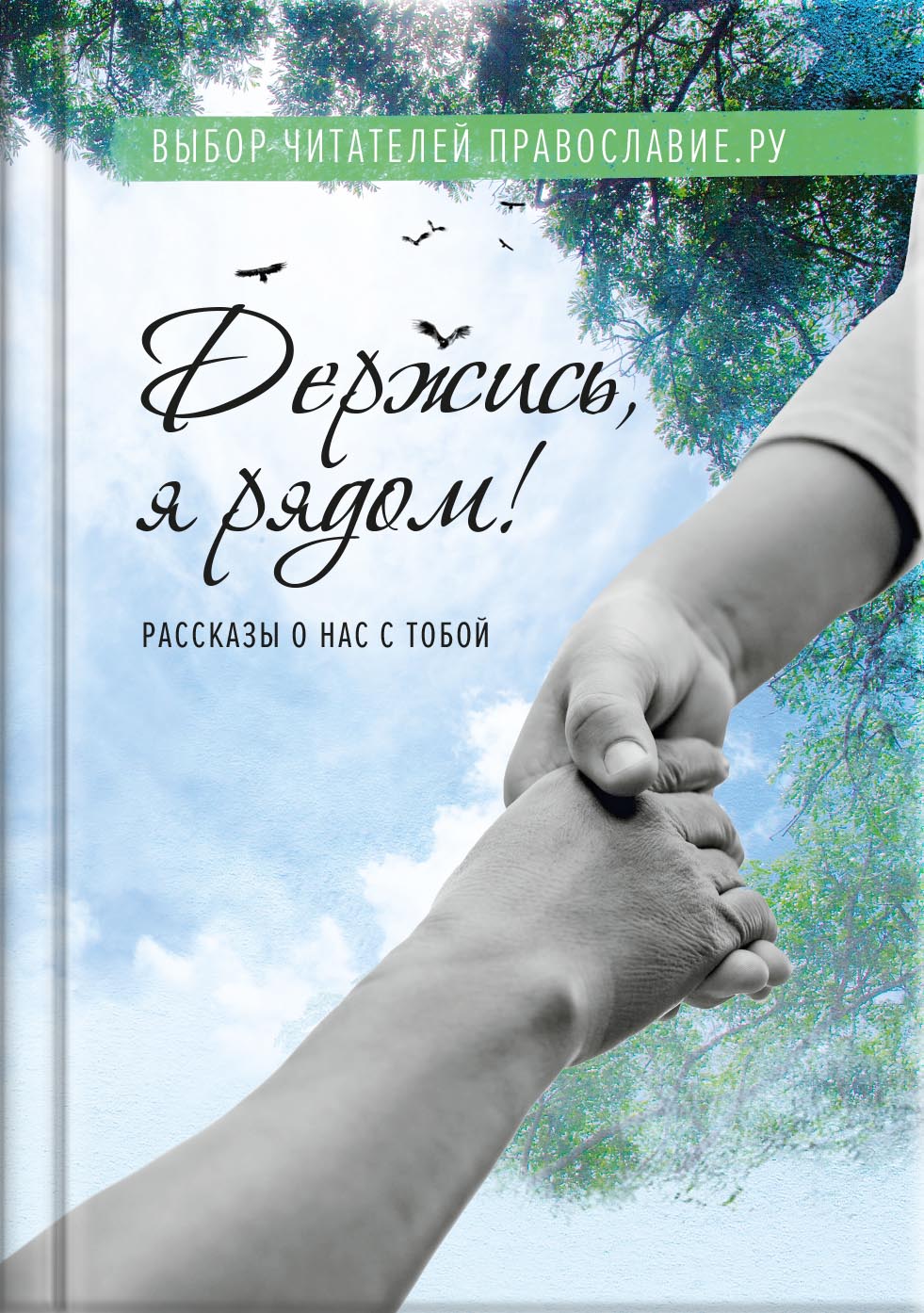 Держись, я рядом!. Автор: . Издательство "Вольный Странник"