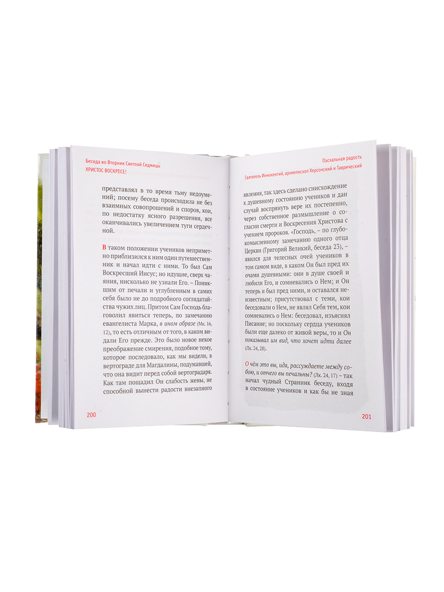 Пасхальная радость. Слова и беседы. Автор: . Издательство "Вольный Странник"