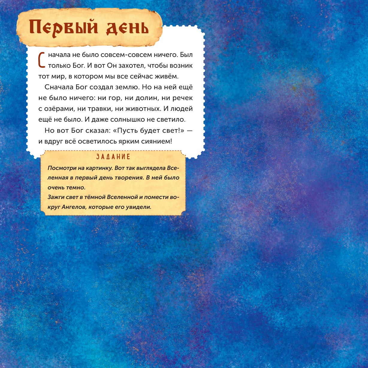 Дни творения. Книга с наклейками.. Автор: Татьяна Копяткевич . Издательство "Вольный Странник"