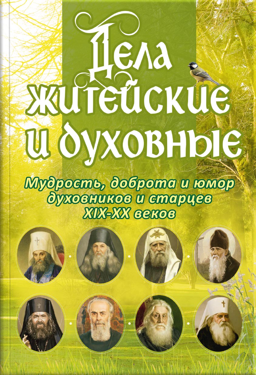 Дела житейские и духовные. Мудрость, смекалка и юмор духовников и старцев. Автор: Рожнева Ольга Леонидовна. Издательство "Вольный Странник"