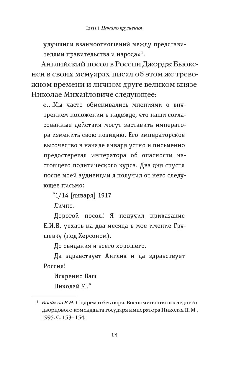 Романовы: от предательства до расстрела. Автор: Владимир Хрусталев. Издательство "Вольный Странник"