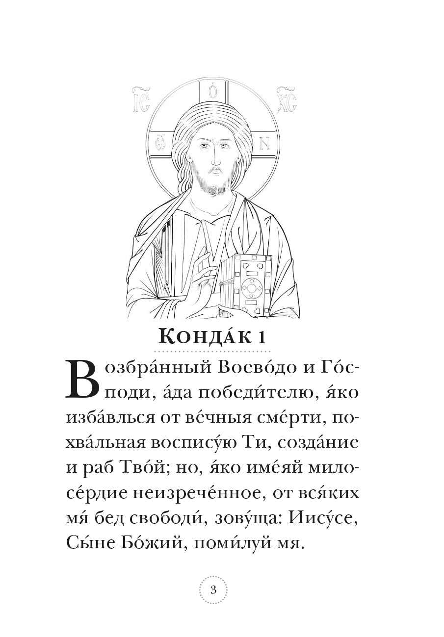 Акафист Иисусу Сладчайшему. Автор: . Издательство "Вольный Странник"