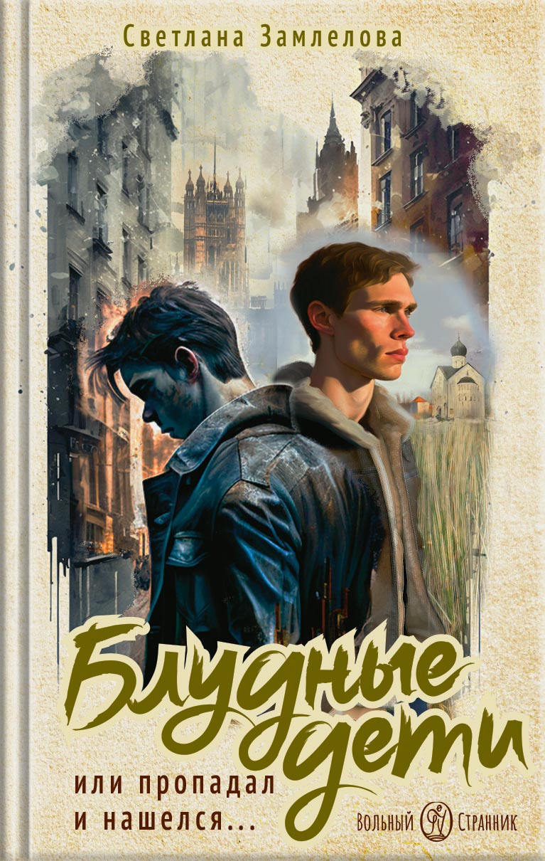 Блудные дети или Пропадал и нашелся. Роман. Светлана Замлелова. Автор: Светлана Замлелова. Издательство "Вольный Странник"