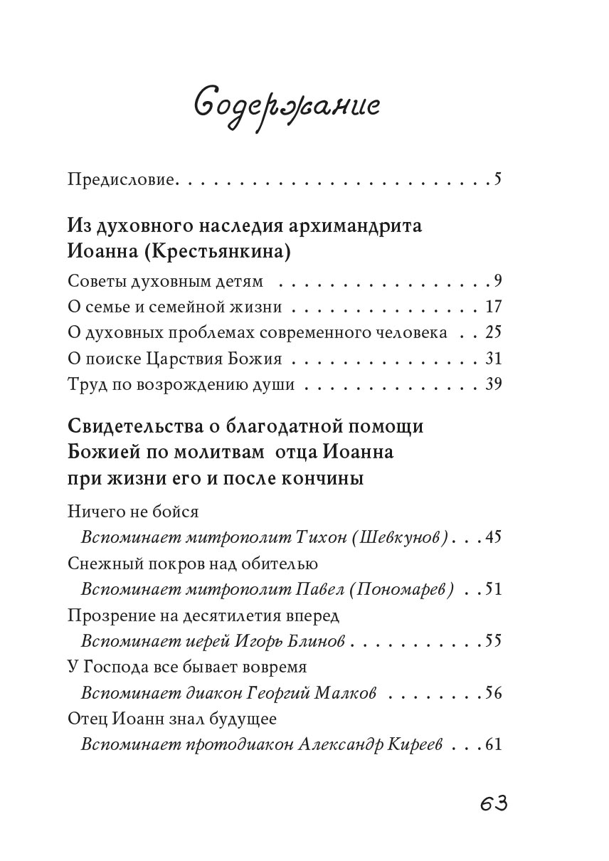 Из духовного наследия архимандрита Иоанна (Крестьянкина). Автор: . Издательство "Вольный Странник"